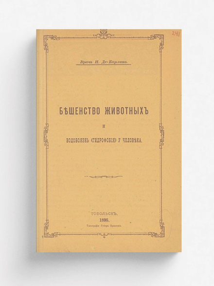 Бешенство животных и водобоязнь (гидрофобия) у человека | Де-Карлино Н. Н.