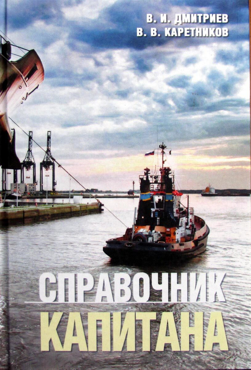 Справочник капитана
