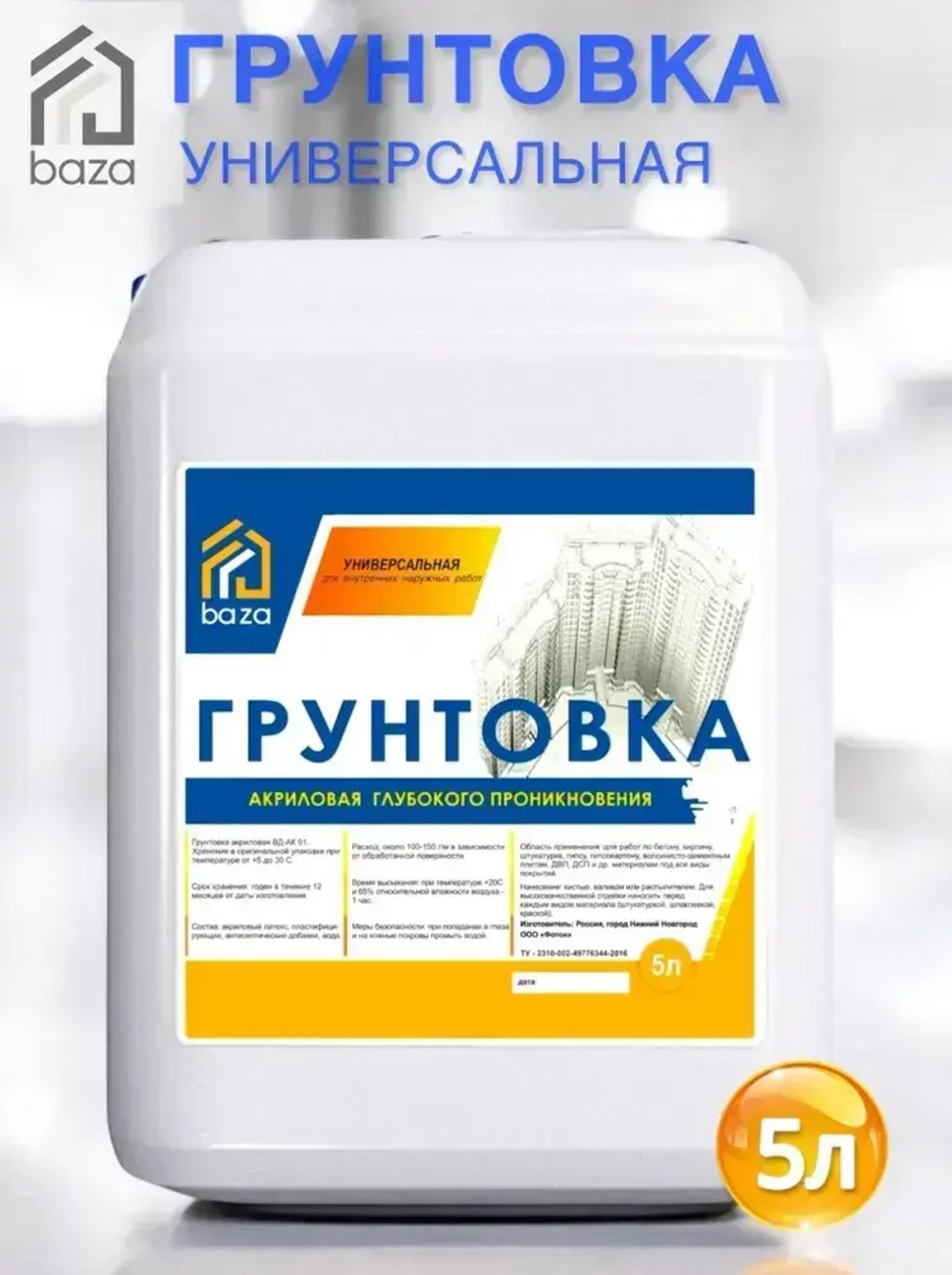 Грунтовка для стен потолков, акриловая, водная, универсальная глубокого проникновения baza 5 л 5 КГ ВД-АК 01 противоплесневая противогрибковая для строительных работ перед поклейкой обоев покраской