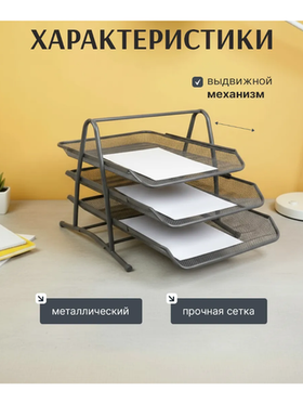 Лоток горизонтальный для бумаг А4 металлический 3 отсека
