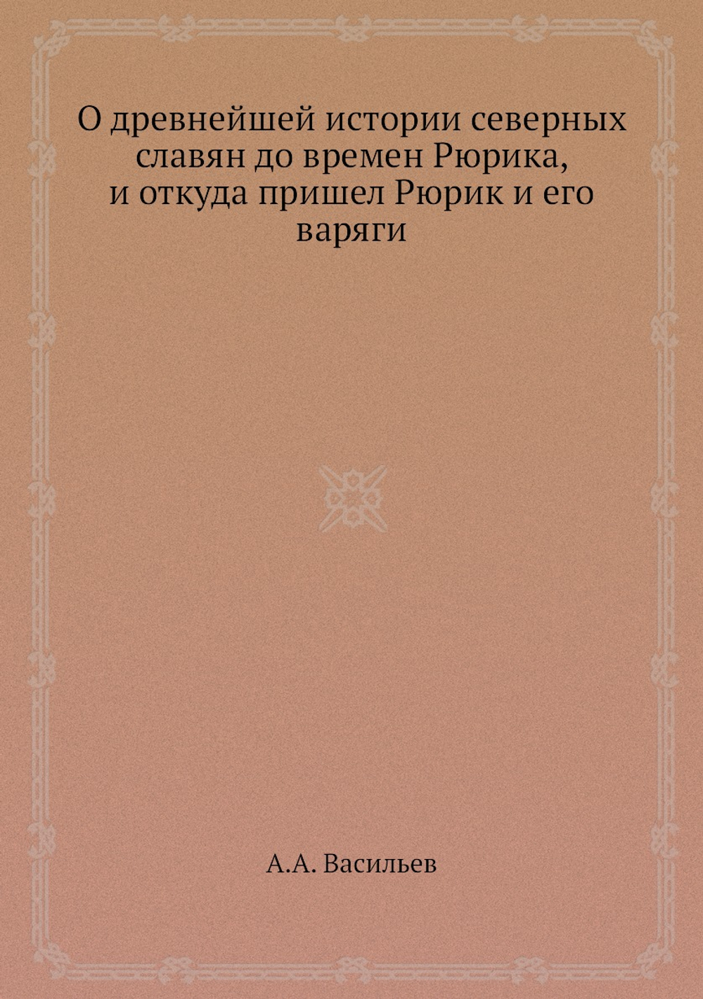 О древнейшей истории северных славян до времен Рюрика, и откуда пришел Рюрик и его варяги | А.А. Васильев