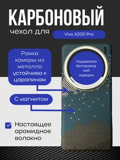 Карбоновый чехол для Vivo X200 Pro с MagSafe Галактика (Galaxy)