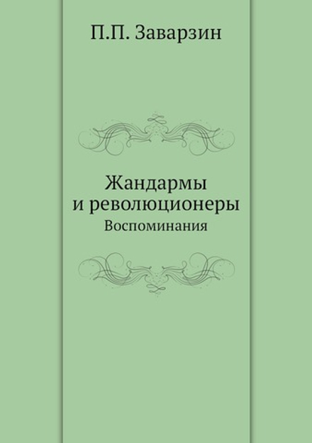 Жандармы и революционеры. Воспоминания | П.П. Заварзин