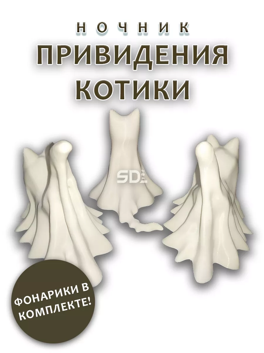 Ночник Привидения Котики