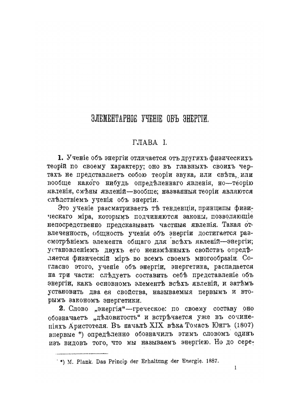 Элементарное учение об энергии | В.К. Лебединский