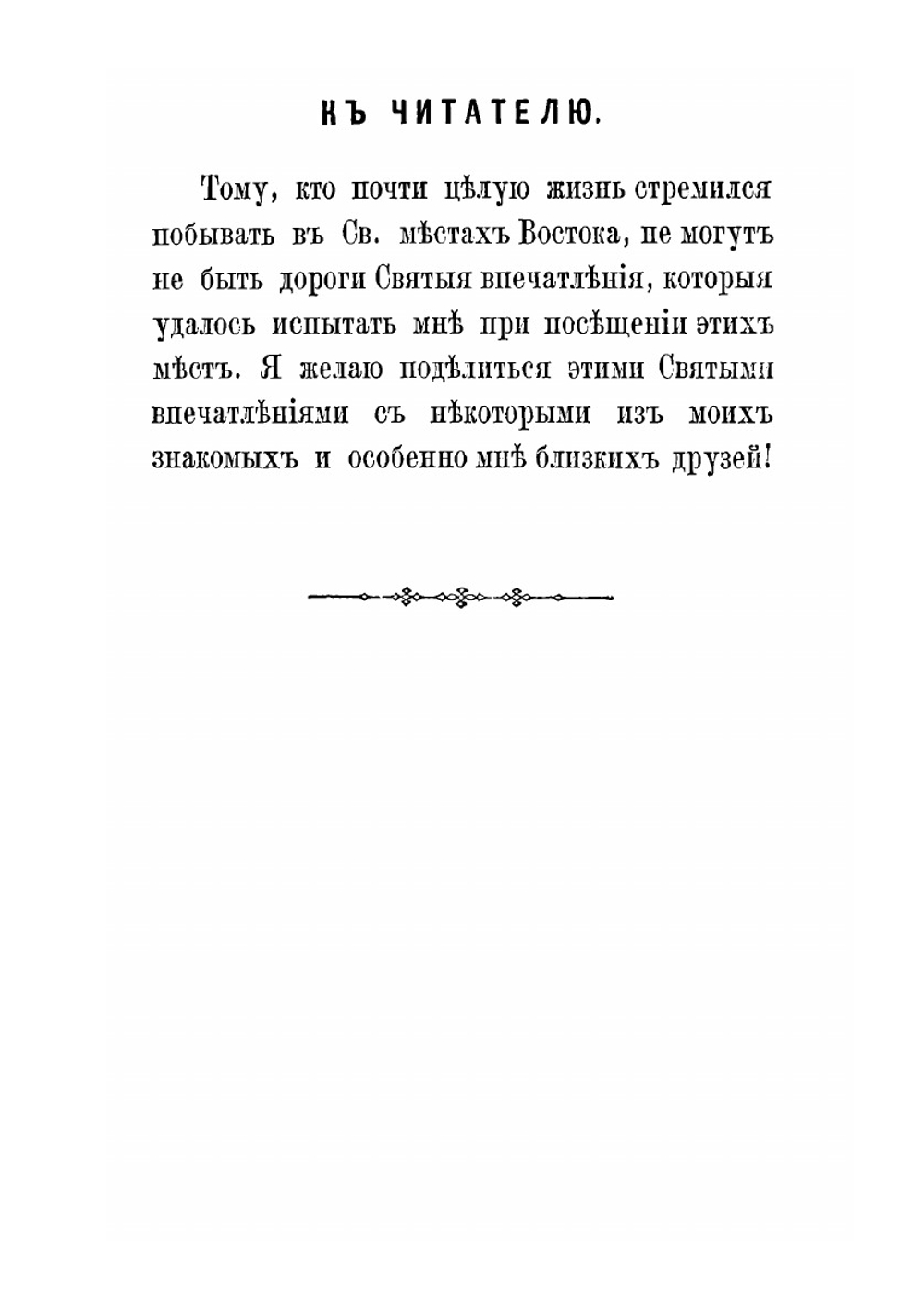 Дневные заметки во время путешествия по святым местам Востока Саровской пустыни иеромонаха Паисия 1866 года | Паисий