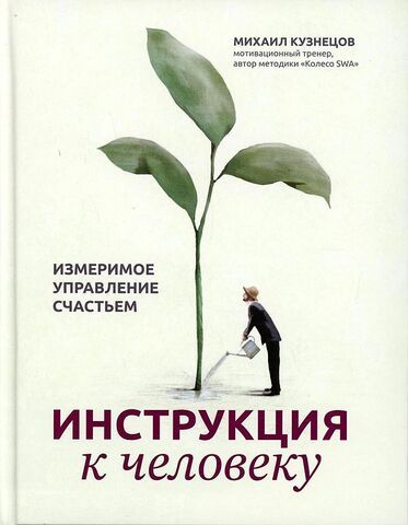 Инструкция к человеку: измеримое управление счастьем | М. С. Кузнецов