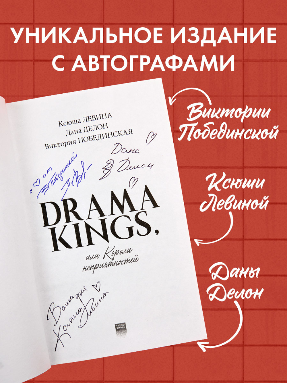Drama Kings, или Короли неприятностей (с автографом)