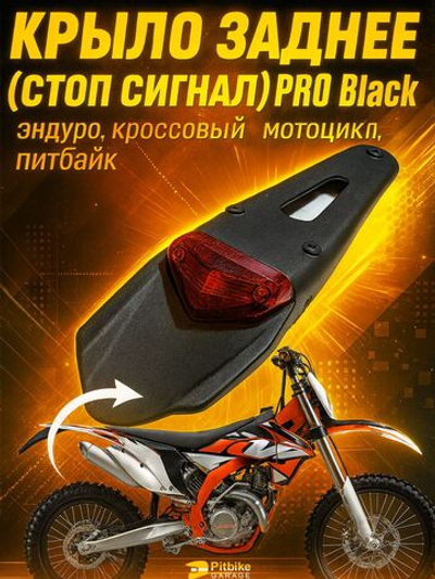 Крыло заднее со стоп-сигналом (универсальное) мотоцикл, питбайк, мопед