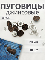 Джинсовые пуговицы 20мм, 10шт, антик