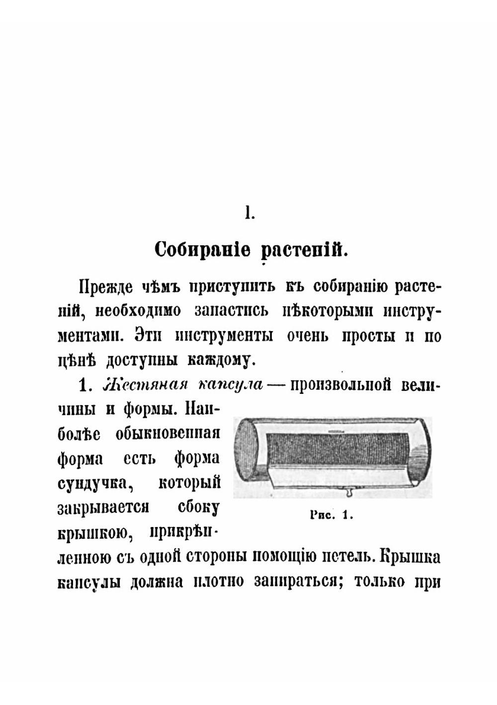 Собирание растений и составление гербария | Карицкий Андрей Дмитриевич