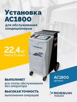 Установка для обслуживания кондиционеров ROSSVIK AC1800, авт., R134a