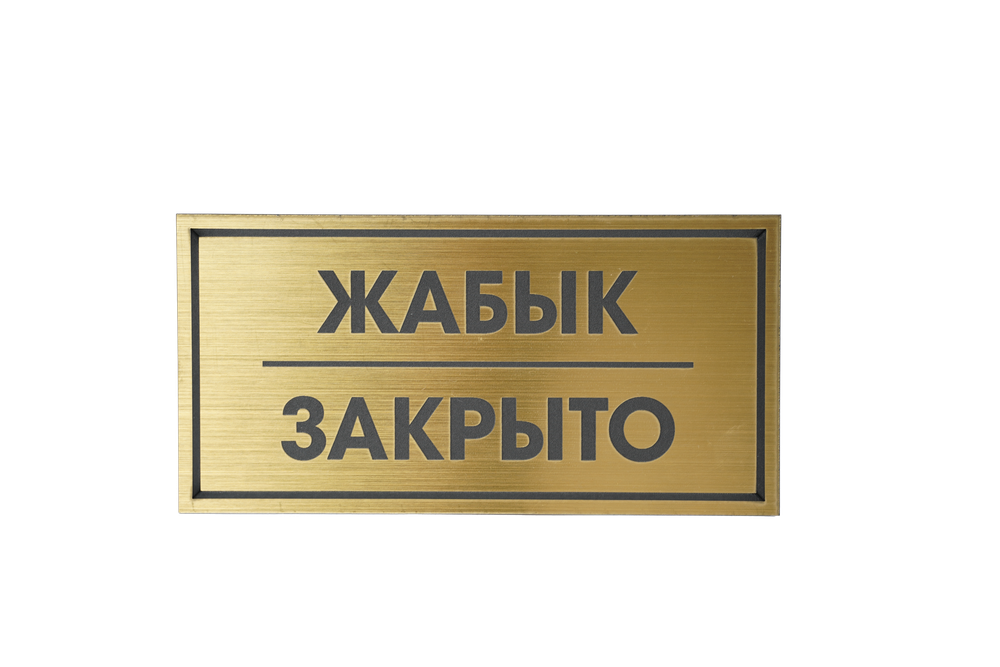 ТАБЛИЧКА ПЛАСТИКОВАЯ ЗОЛОТО ЖАБЫК ЗАКРЫТО 200ММх100ММ