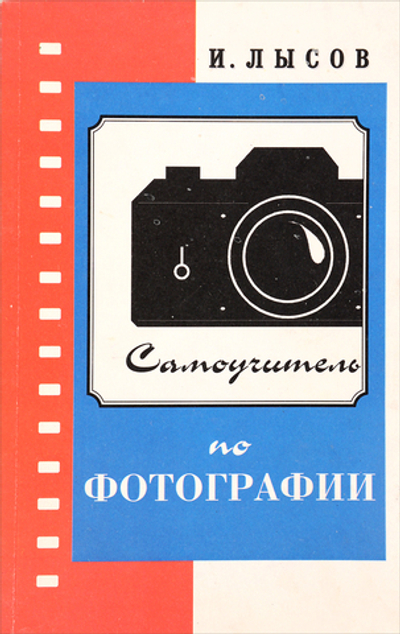 Самоучитель по фотографии