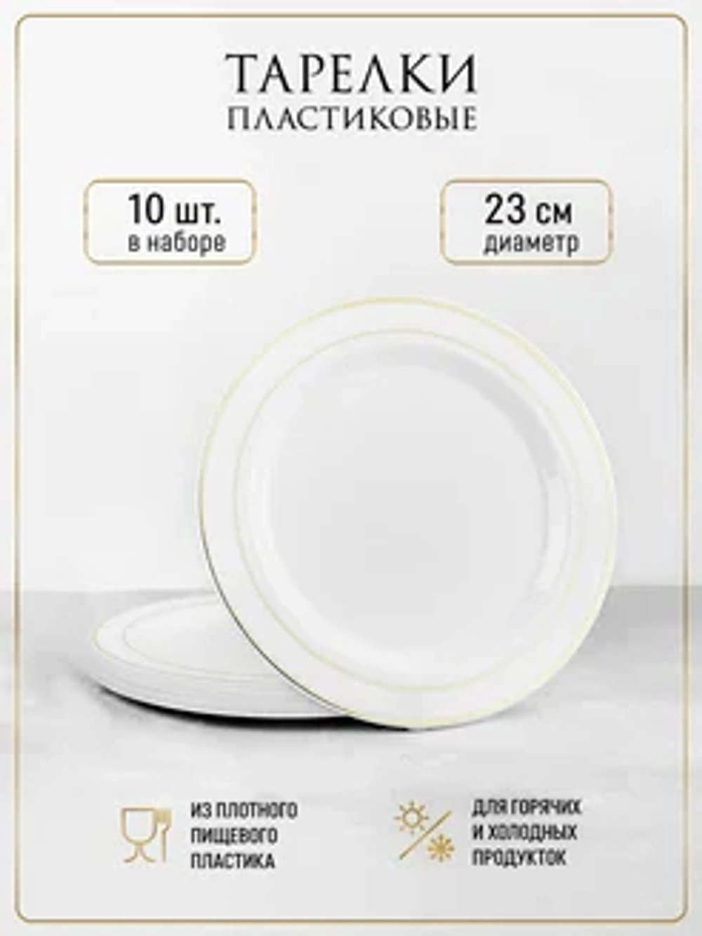 Праздничные одноразовые тарелки 23 см пластиковые