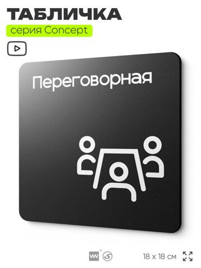 Табличка Переговорная, на дверь и стену, навигационная и информационная, серия CONCEPT, 18х18 см, Айдентика Технолоджи