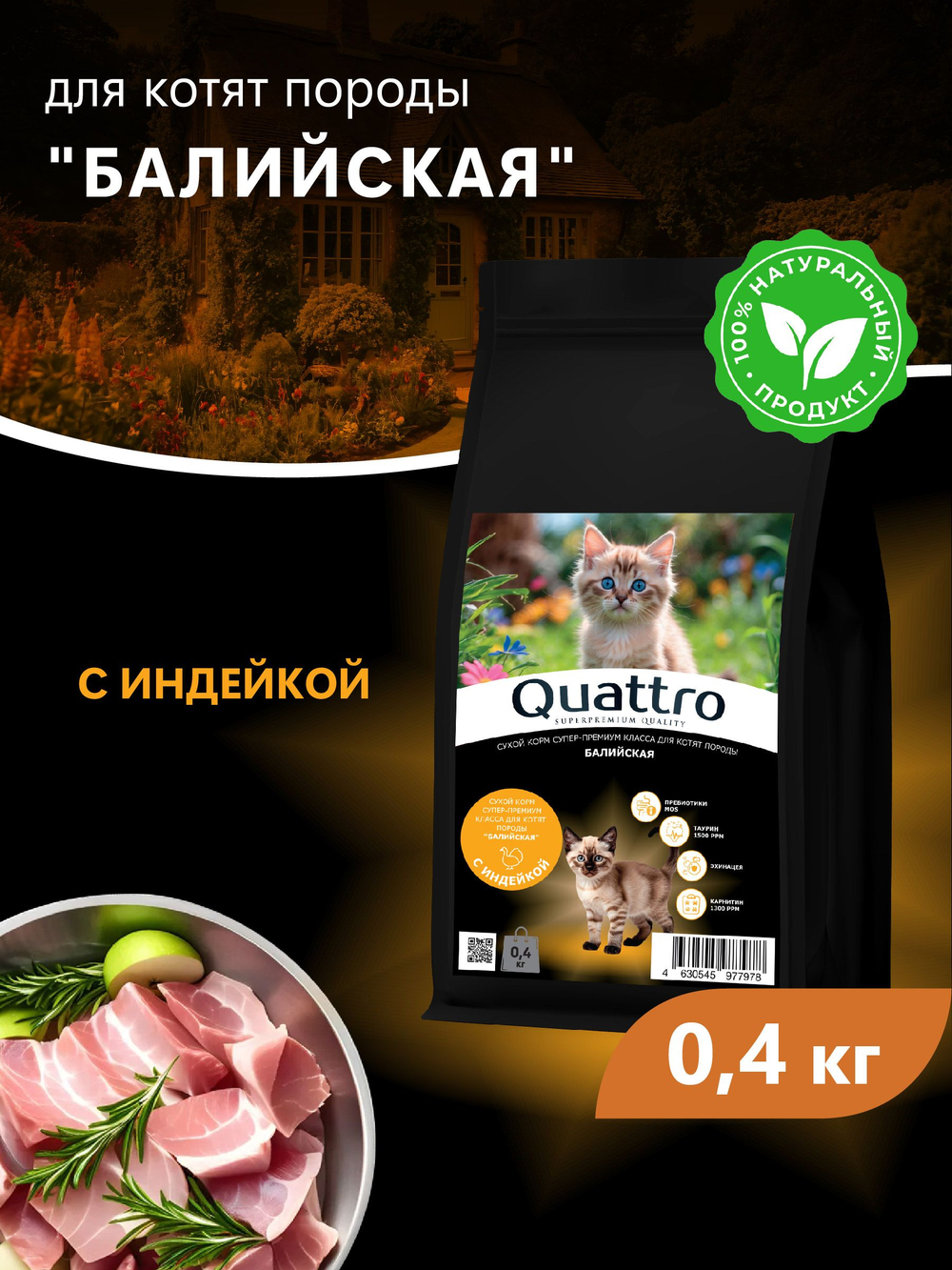 Корм сухой для котят породы Балийская, с индейкой, 400 гр, QUATTRO