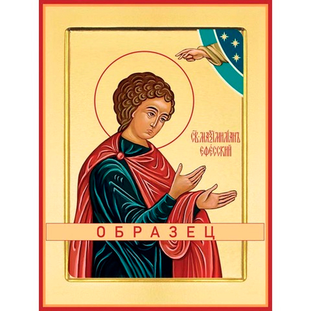 Мученик Максимилиан Ефесский Мч-70 (мч/М3/1)