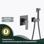 Смеситель с гигиеническим душем встраиваемый SPLENKA S30.53.09