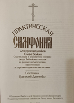 Практическая симфония для проповедников Слова Божия. Протоиерей Григорий Дьяченко