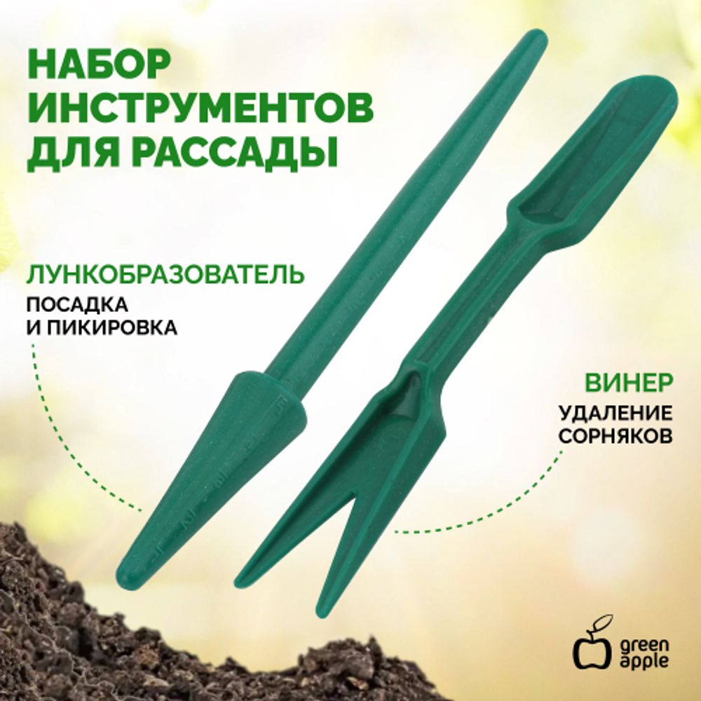 GANR010-02 GREEN APPLE инструмент для расады