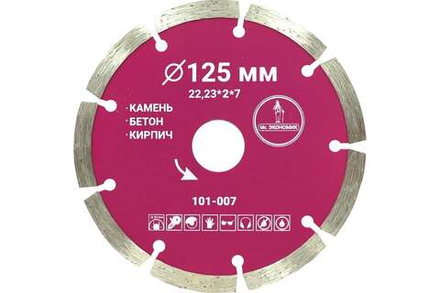 125 Диск алмазный сегментный Mr. ЭКОНОМИК Сегментный 125*7*22.23 толщина реж. кромки 1,8 mm