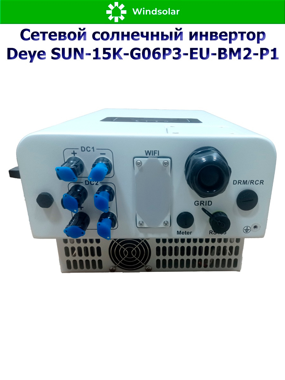 Сетевой солнечный инвертор Deye SUN-15K-G06P3-EU-BM2-P1 (15kW / 3P / PV 22.5kW)