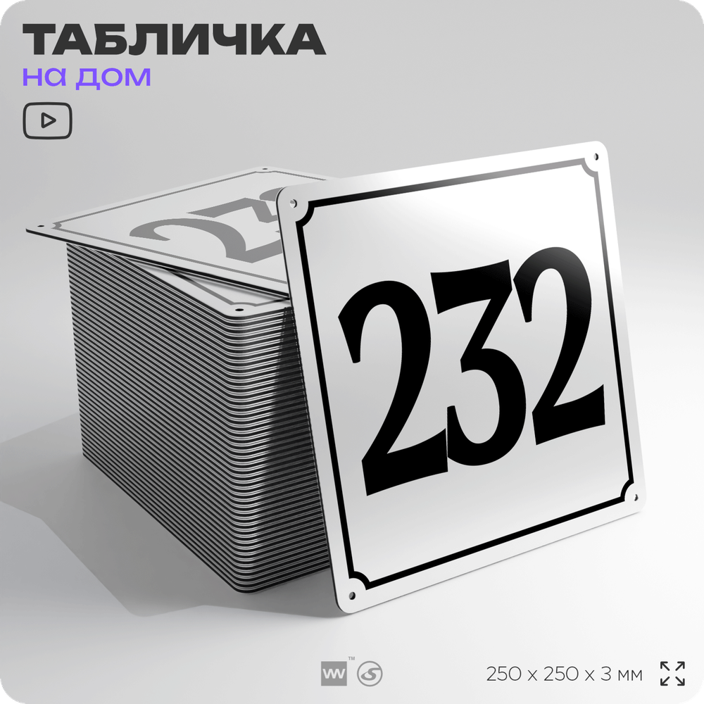 Адресная табличка с номером дома 232, на фасад и забор, белая, Айдентика Технолоджи