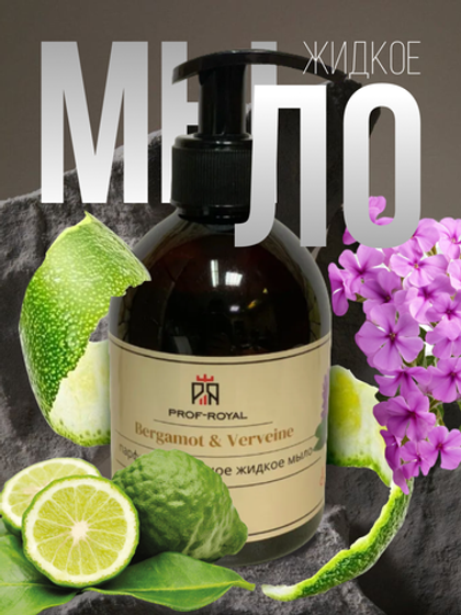 Prof-Royal Жидкое мыло Bergamot & Verveine для рук парфюмированное с ароматом Бергамота и вербены, 300 мл