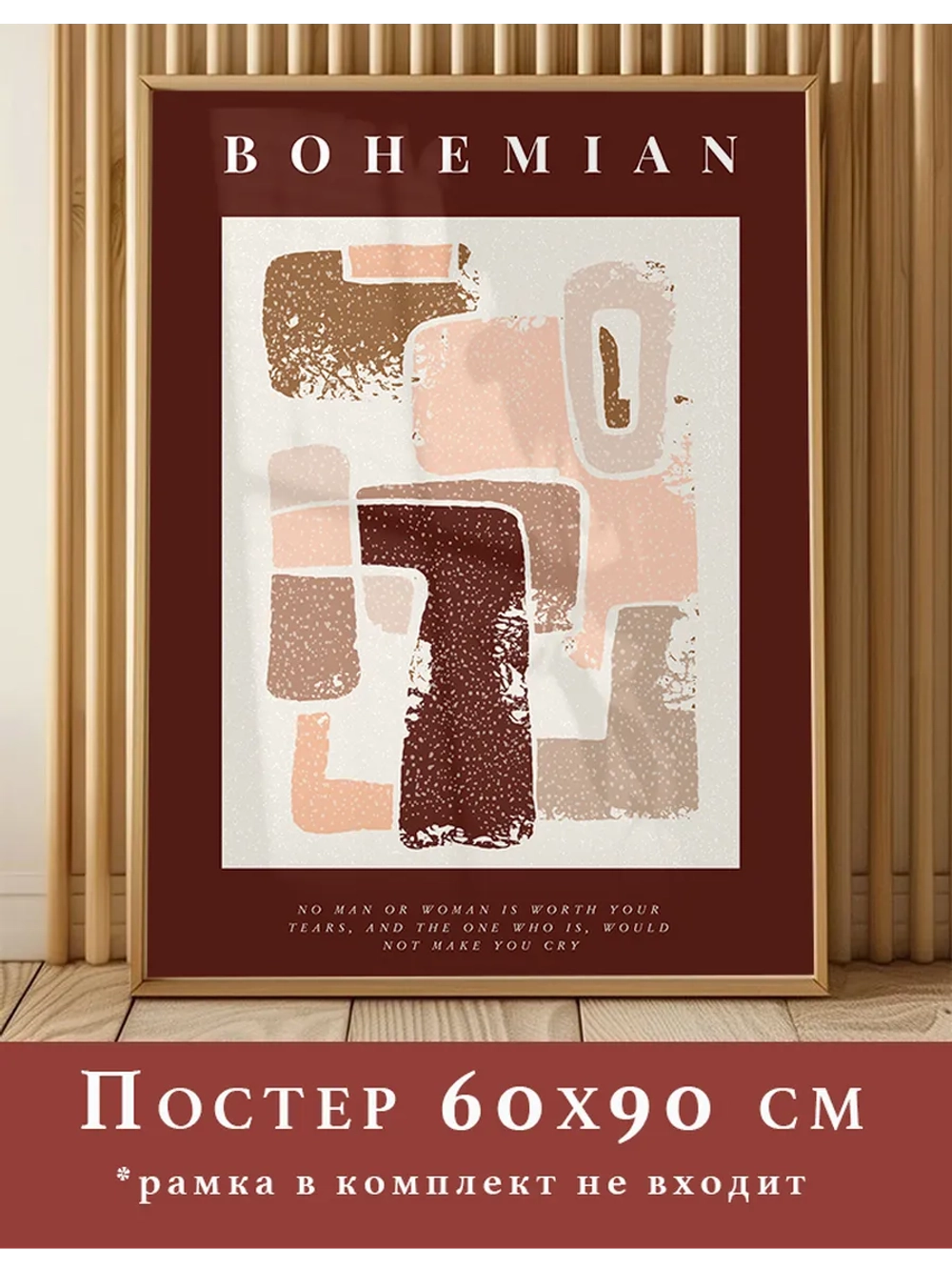 постер 60х90 интерьерный 1 шт