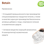 Бетаин безводный / Betain