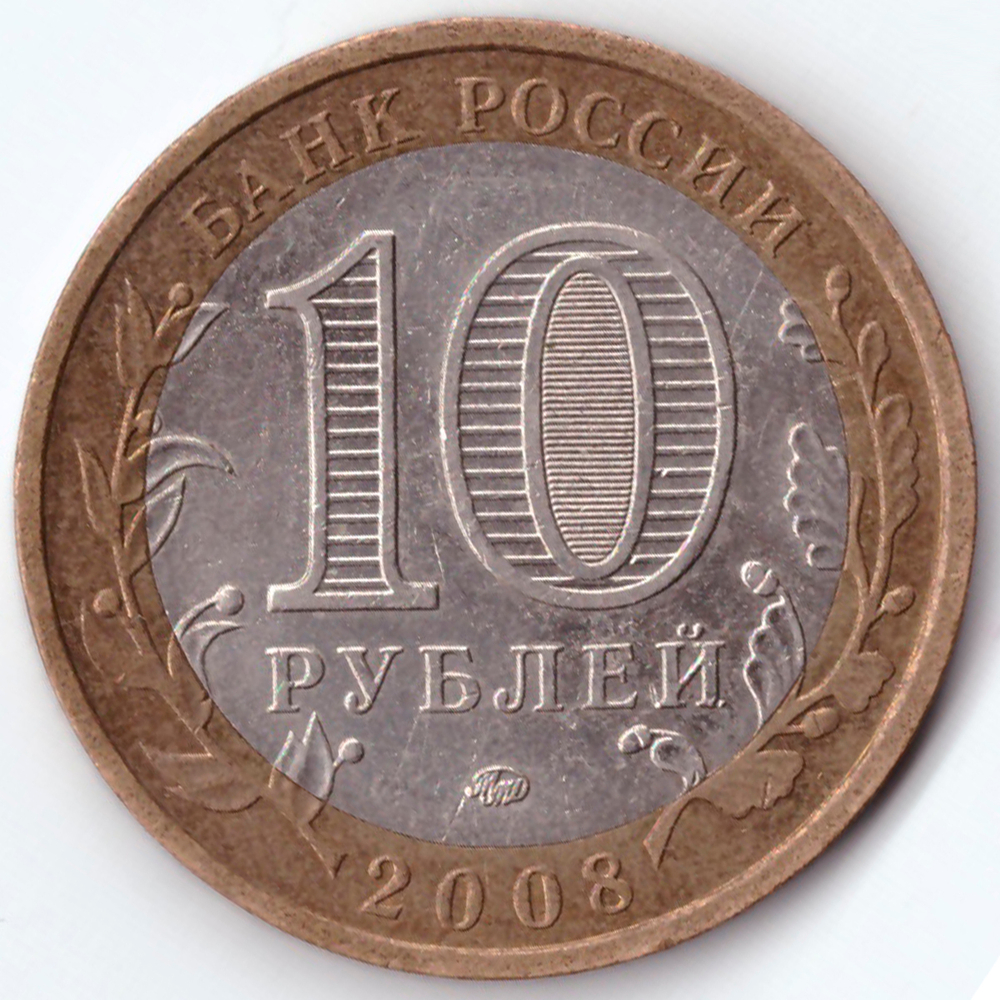 10 рублей Азов 2008 г. ММД VF-