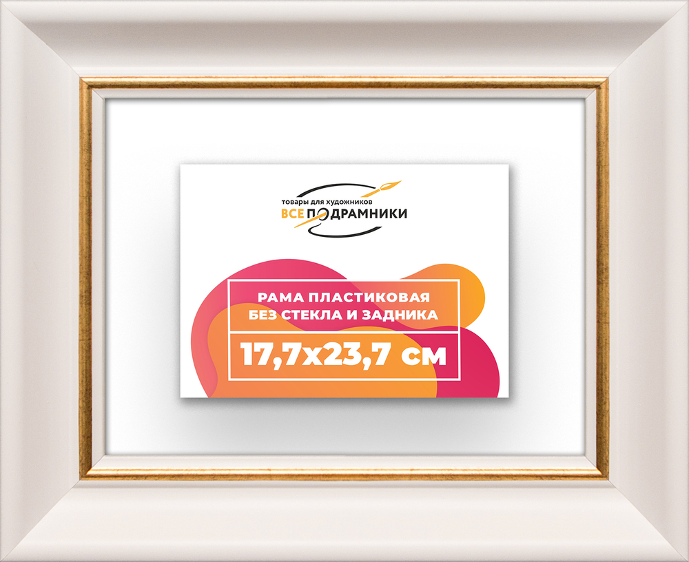 Рама 17,7x23,7 для картин и фотографий RP0101925-13