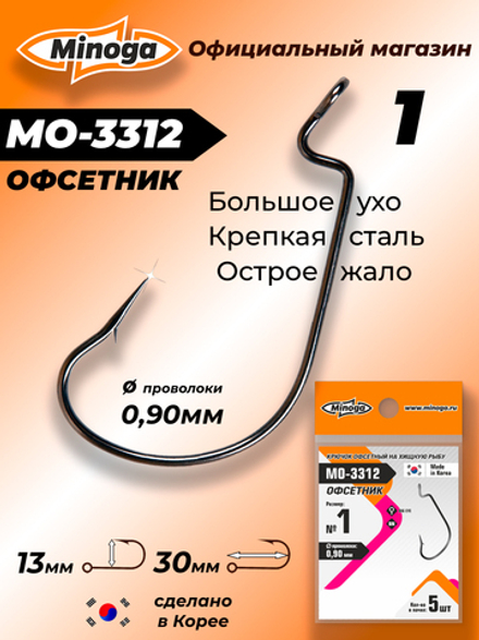 Крючок Minoga MO-3312 Офсетник №1 (5 шт)