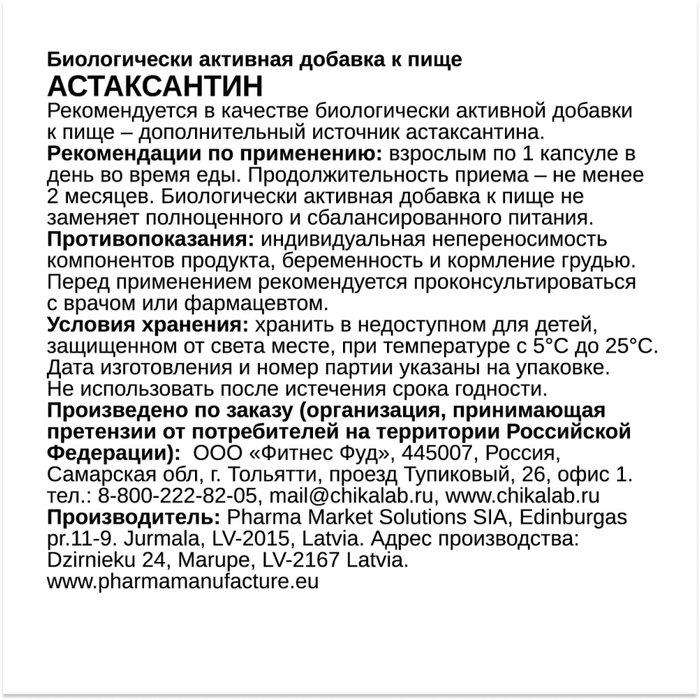 Астаксантин, Astaxanthin, Chikalab, 60 вегетарианских капсул 2