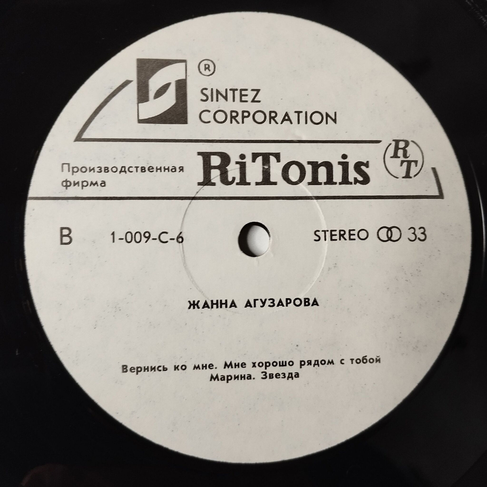 Винтажная виниловая пластинка LP Жанна Агузарова (СССР 1991) Незабудка