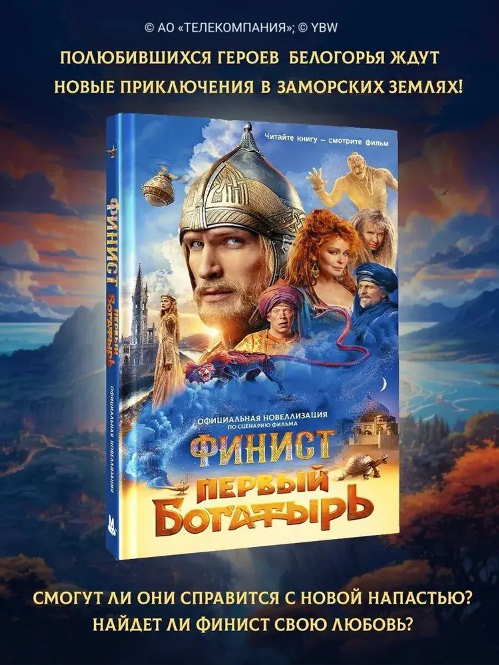 Финист. Первый богатырь. Официальная новеллизация