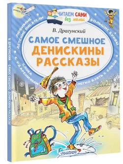 Самое смешное. Денискины рассказы. Читаем сами без мамы