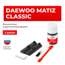 Ремкомплект ограничителей дверей Daewoo MATIZ CLASSIC M200; M250 (2 двери, тип 7) 2005-2010