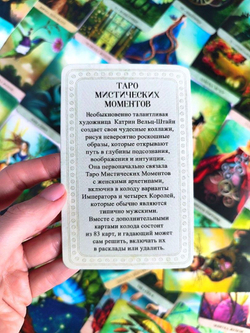 Таро Мистических Моментов (RUS), новый формат