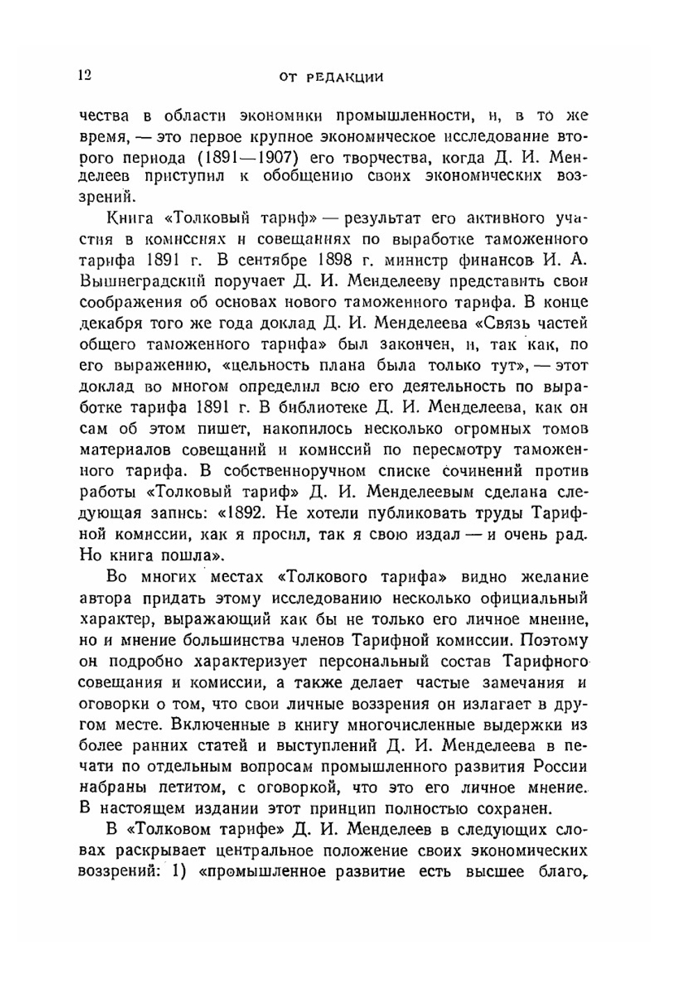 Сочинения. Том 19. Экономические работы 2 | Д. И. Менделеев