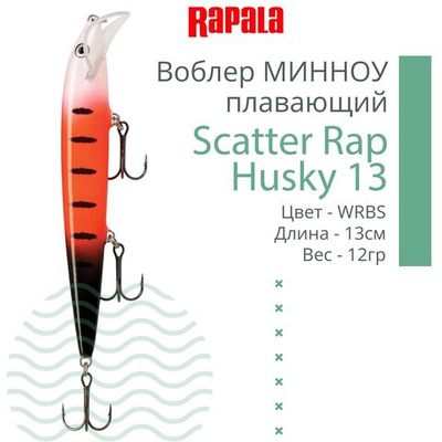 Воблер RAPALA Scatter Rap Husky 13, 13см, 12гр, цвет S