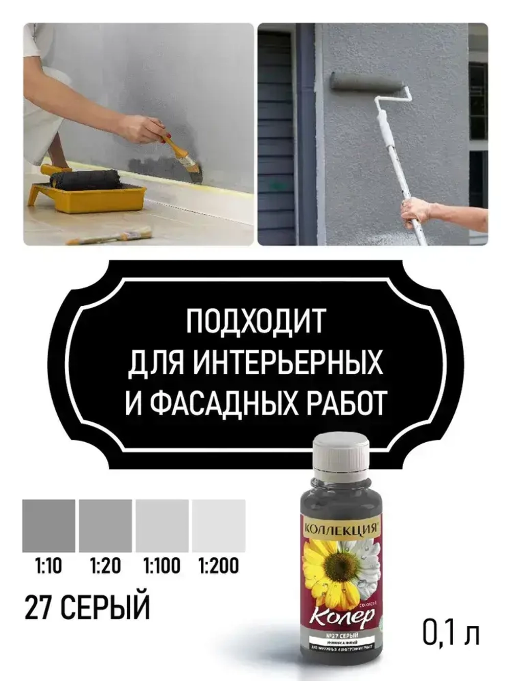 КОЛЕРОВОЧНАЯ ПАСТА КОЛЛЕКЦИЯ 27 серый 0,1л