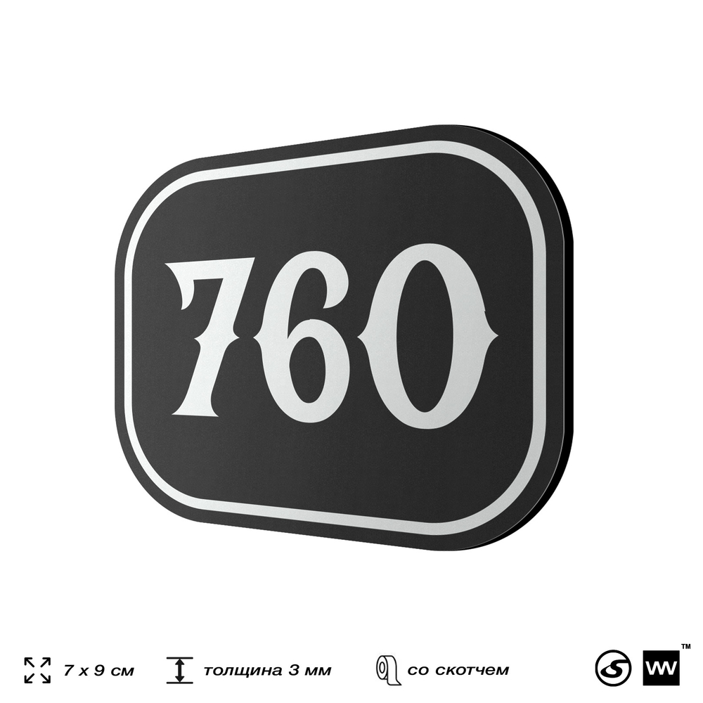 Номерок на дверь квартиры 760, для кабинета, офиса, шильдик 9 х 7 см, черный, Айдентика Технолоджи