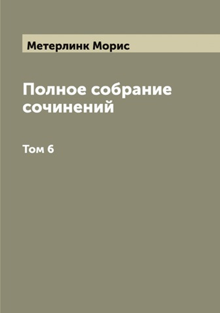 Полное собрание сочинений. Том 6 | Метерлинк Морис