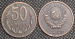 50 копеек 1956 года Проба СССР Копия пробной советской монеты медь патина