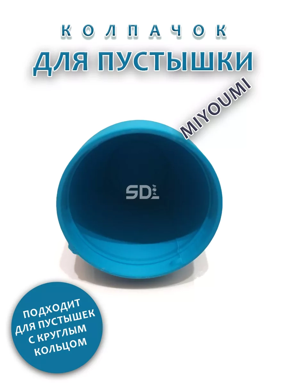 Колпачок для соски пустышки MIYOUMI