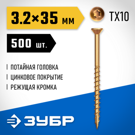 ЗУБР СПП, 35 х 3.2 мм, TX10, цинк, 500 шт, саморез для половой доски и паркета, Профессионал (30071-32-35)