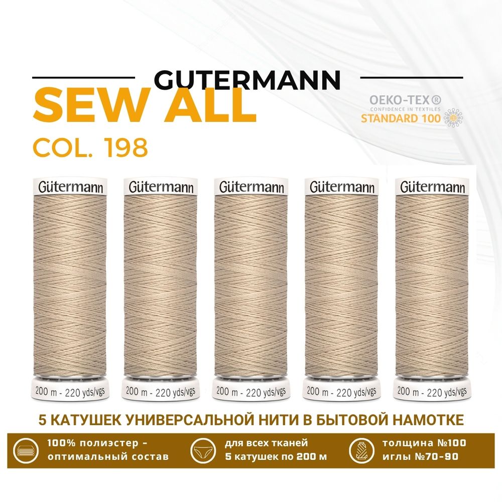 Нитки универсальные Gutermann Sew-all 100 (200 метров), 5 кат. | 198 серебристый пион