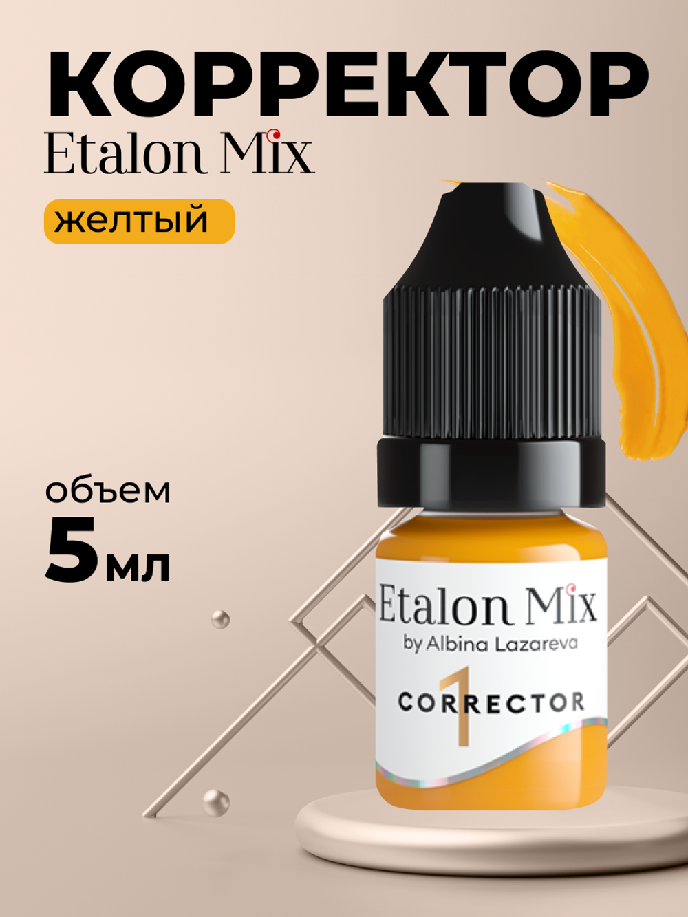 Пигмент для татуажа корректор Etalon Mix Желтый by Альбина Лазарева